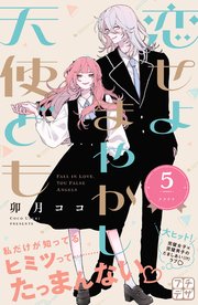 恋せよまやかし天使ども(5) 恋せよまやかし天使ども プチデザ（5）｜無料漫画（マンガ）なら