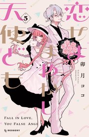 恋せよまやかし天使ども(5) 恋せよまやかし天使ども(5) (KCデザート) | 卯月 ココ |本