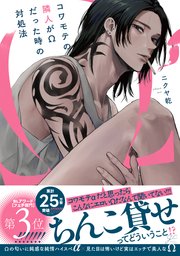 コワモテの隣人がΩだった時の対処法【電子限定描き下ろし漫画付き ...