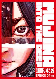 青年漫画 MUJINA INTO THE DEEP MUJINA INTO THE DEEP【単話】 EPISODE_0-1｜無料漫画（マンガ