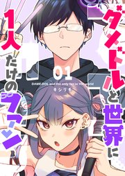 ダメドルと世界に1人だけのファン【単話版】(1)｜無料漫画（マンガ