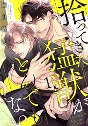 拾ってきた猛獣がとんでもない act.1｜無料漫画（マンガ）ならコミック