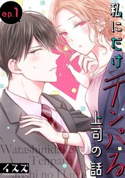 私にだけテンパる上司の話【分冊版】 1 ｜ イスズ ｜ 無料漫画（マンガ）ならコミックシーモア