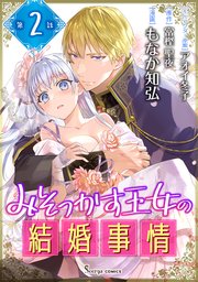 みそっかす王女の結婚事情2 みそっかす王女の結婚事情 単話版2｜無料漫画（マンガ）ならコミック