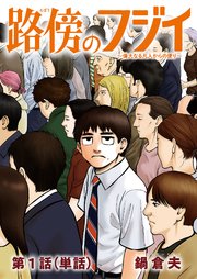 メ*郎様 コレクターズセット 透明カバー & 初版帯付き 路傍のフジイ １～４巻 路傍のフジイ【単話】 1｜無料漫画（マンガ）ならコミックシーモア｜鍋倉夫