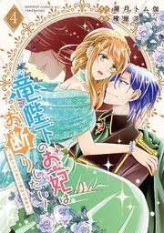 竜陛下のお妃はお断りしたい!5～竜陛下は10番目の側妃を溺愛中～ 51UvF6CGYsL._SY200_QL15_.jpg