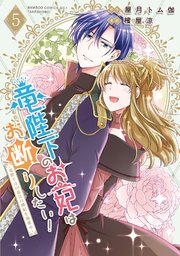 竜陛下のお妃はお断りしたい!5～竜陛下は10番目の側妃を溺愛中～ 竜陛下のお妃はお断りしたい！～竜陛下は10番目の側妃を溺愛中