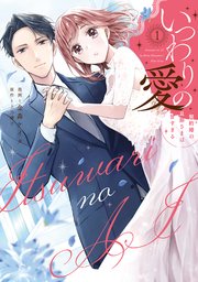 いつわりの愛～契約婚の旦那さまは甘すぎる～ 1巻｜無料漫画