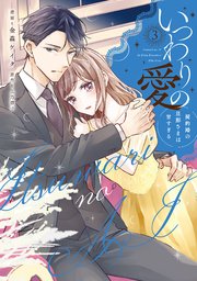 いつわりの愛～契約婚の旦那さまは甘すぎる～①②③④ 楽天ブックス: いつわりの愛～契約婚の旦那さまは甘すぎる～(4