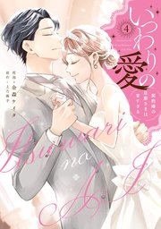 直筆サイン入り　いつわりの愛　契約婚の旦那さまは甘すぎる　４巻 いつわりの愛～契約婚の旦那さまは甘すぎる～【コミックス版】 4