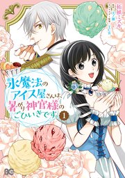 Amazon.co.jp: 氷魔法のアイス屋さんは、暑がり神官様のごひいき