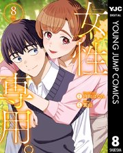 女性専用。 8（最新刊）｜無料漫画（マンガ）ならコミックシーモア