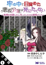 牢の中で目覚めた悪役令嬢は死にたくない〜処刑を回避したら