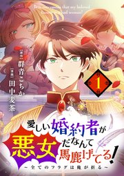 愛しい婚約者が悪女だなんて馬鹿げてる！ ～全てのフ�ラグは俺が折る～【単話】