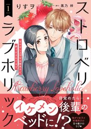 ストロベリー・ラブホリック～甘やかし上手なお隣男子に餌づけ