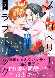 ストロベリー・ラブホリック～甘やかし上手なお隣男子に餌づけ