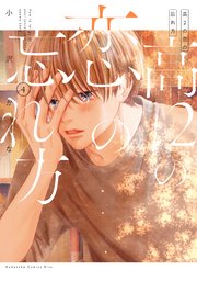 高2の恋の忘れ方 4 高2の恋の忘れ方（4）（最新刊）｜無料漫画（マンガ）なら