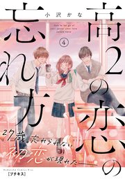 高2の恋の忘れ方 4 高2の恋の忘れ方(4) (KC Kiss) | 小沢 かな |本 | 通販 | Amazon