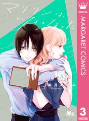 マリリンは、いなくなった 3｜無料漫画（マンガ）ならコミックシーモア