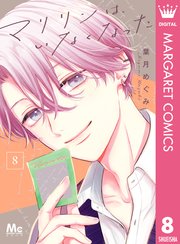 マリリンは、いなくなった 8｜無料漫画（マンガ）ならコミックシーモア
