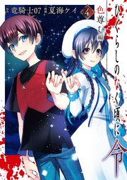 ひぐらしのなく頃に令 色尊し編 4巻（完結・最終巻） - 竜騎士07
