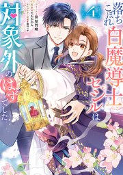 落ちこぼれ白魔導士セシルは対象外のはずでした: 4【電子限定描き