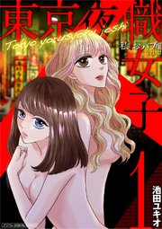 東京夜職女子～私は子連れおっパブ嬢debut～【単行本】