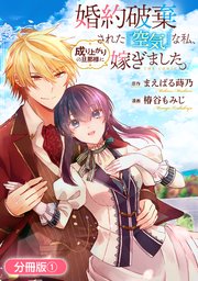 婚約破棄された『空気』な私、成り上がりの旦那様に嫁ぎました