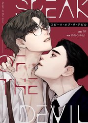 韓国BL Speak of the devil スピーク・オブ・ザ・デビル Speak of the devil：スピーク・オブ・ザ・デビル【タテヨミ】1