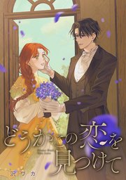どうかこの恋を見つけて どうかこの恋を見つけて【電子限定描き下ろしマンガ付き