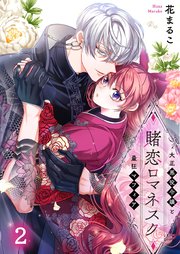 人気海外ブランドアイテム｜ファッション通販 賭恋ロマネスク～大正悪役令嬢と最狂マフィア（2）｜無料漫画 その他