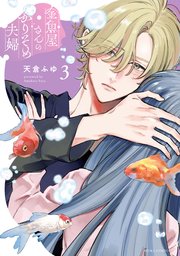 6月新刊　金魚屋さんのかりそめ夫婦 ③ 金魚屋さんのかりそめ夫婦 第3巻（最新刊）｜無料漫画（マンガ