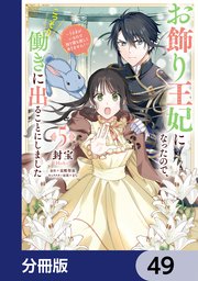 Amazon.co.jp: お飾り王妃になったので、こっそり働きに出ること