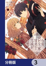 新品 正規品!!  今宵、ロレンツィ家で甘美なる忠誠を【分冊版】 3｜無料漫画 その他