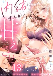 13巻 内緒にするから甘えさせて～そっけない年下の臣くんは私にだけ雄 ...
