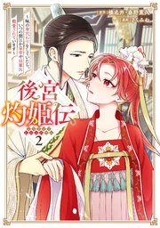 後宮灼姫伝～妹の身代わりをしていたら、いつの間にか皇帝や将軍