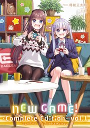 青年漫画 NEW GAME1 NEW GAME！ -Complete Edition- 1巻｜無料漫画（マンガ）なら