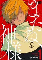 またね、神様【コミックシーモア限定おまけ付き】 1巻｜無料漫画（マンガ）ならコミックシーモア｜ヴヤマ