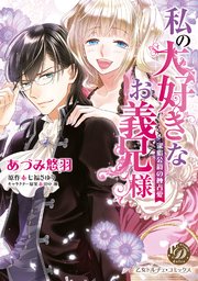 私の大好きなお義兄様 ～潔癖公爵の独占愛～ 乙女ドルチェコミックス 私の大好きなお義兄様～潔癖公爵の独占愛～ - 七福さゆり/田中琳