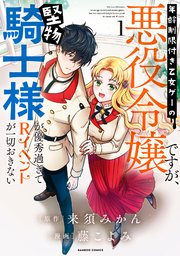 年齢制限付き乙女ゲーの悪役令嬢ですが、堅物騎士様が優秀過ぎてRイベントが一切3 年齢制限付き乙女ゲーの悪役令嬢ですが、堅物騎士様が優秀過ぎて