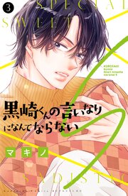 黒崎くんの言いなりになんてならないS（3）（最新刊）｜無料漫画
