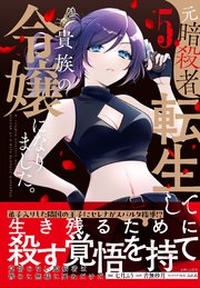 元暗殺者、転生して貴族の令嬢になりました。(コミック)【電子版特典 元暗殺者、転生して貴族の令嬢になりました。(コミック)【電子版特典