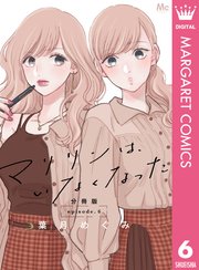 マリリンは、いなくなった 6 マリリンは、いなくなった 分冊版 6｜無料漫画（マンガ）なら