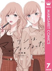マリリンは、いなくなった 分冊版 7｜無料漫画（マンガ）なら