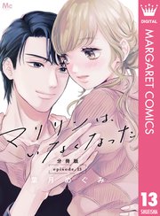 2ページ目）マリリンは、いなくなった 分冊版 13｜無料漫画（マンガ