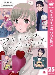 3ページ目）マリリンは、いなくなった 分冊版 25｜無料漫画（マンガ