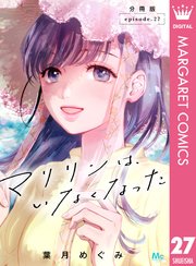 3ページ目）マリリンは、いなくなった 分冊版 27｜無料漫画（マンガ