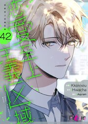 恋愛至上主義区域(フルカラー) 42巻｜無料漫画（マンガ）ならコミック