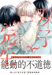 双子と先生 まとめ売り 双子と先生【電子限定描き下ろし漫画付き】｜無料漫画（マンガ）なら