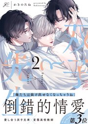 双子と先生: 2【電子限定描き下ろし漫画付き】｜無料漫画（マンガ